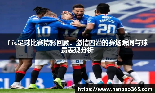 flic足球比赛精彩回顾：激情四溢的赛场瞬间与球员表现分析