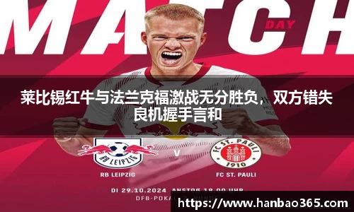 莱比锡红牛与法兰克福激战无分胜负，双方错失良机握手言和