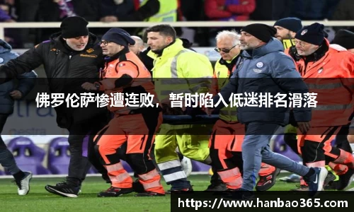 佛罗伦萨惨遭连败，暂时陷入低迷排名滑落