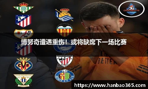 博努奇遭遇重伤！或将缺席下一场比赛