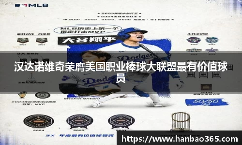 汉达诺维奇荣膺美国职业棒球大联盟最有价值球员