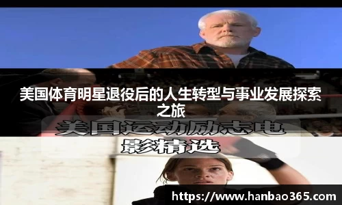 美国体育明星退役后的人生转型与事业发展探索之旅