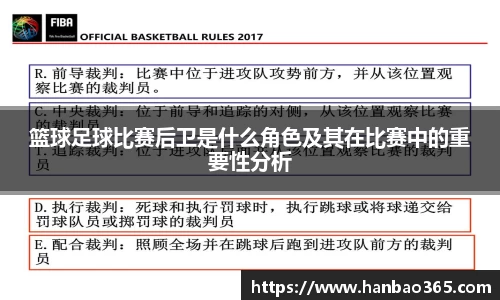 篮球足球比赛后卫是什么角色及其在比赛中的重要性分析