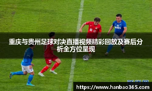 重庆与贵州足球对决直播视频精彩回放及赛后分析全方位呈现
