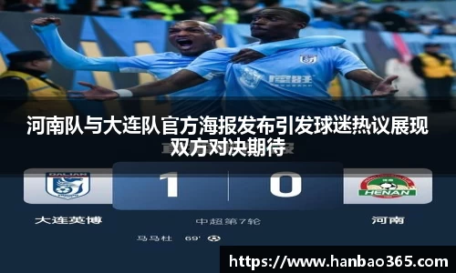 河南队与大连队官方海报发布引发球迷热议展现双方对决期待