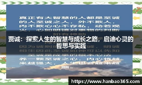贾诚：探索人生的智慧与成长之路，启迪心灵的哲思与实践
