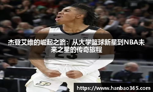 杰登艾维的崛起之路：从大学篮球新星到NBA未来之星的传奇旅程