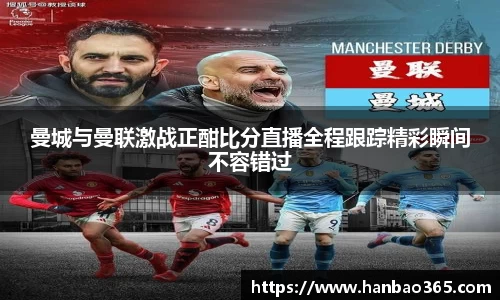 曼城与曼联激战正酣比分直播全程跟踪精彩瞬间不容错过