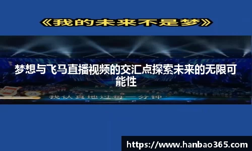 梦想与飞马直播视频的交汇点探索未来的无限可能性
