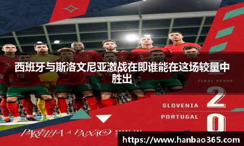 西班牙与斯洛文尼亚激战在即谁能在这场较量中胜出