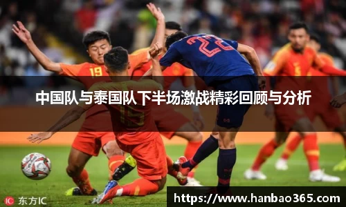 中国队与泰国队下半场激战精彩回顾与分析