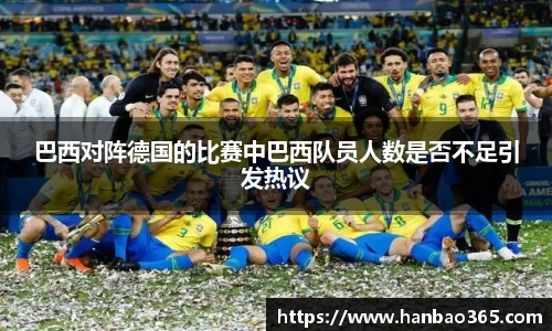 巴西对阵德国的比赛中巴西队员人数是否不足引发热议