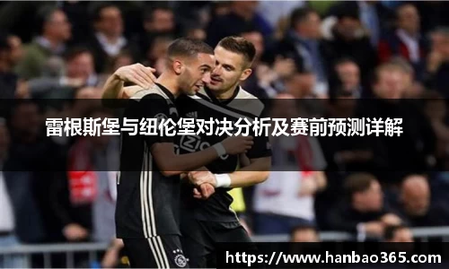雷根斯堡与纽伦堡对决分析及赛前预测详解