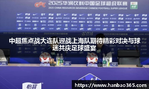 中超焦点战大连队迎战上海队期待精彩对决与球迷共庆足球盛宴