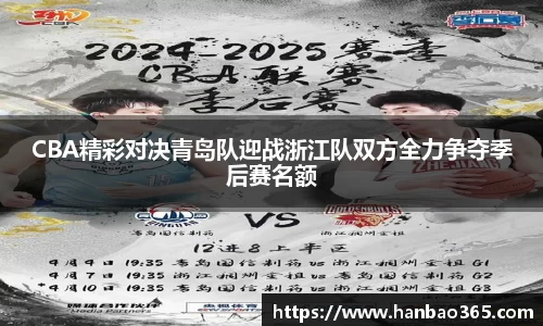 CBA精彩对决青岛队迎战浙江队双方全力争夺季后赛名额