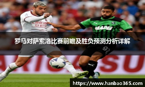 罗马对萨索洛比赛前瞻及胜负预测分析详解