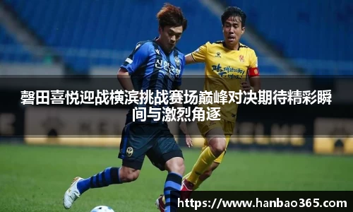 磬田喜悦迎战横滨挑战赛场巅峰对决期待精彩瞬间与激烈角逐