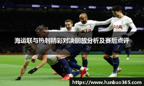 海运联与热刺精彩对决回放分析及赛后点评