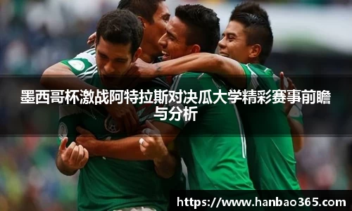 墨西哥杯激战阿特拉斯对决瓜大学精彩赛事前瞻与分析