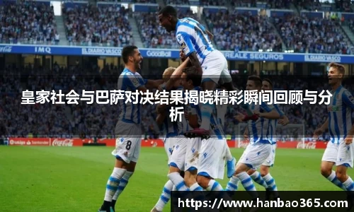 皇家社会与巴萨对决结果揭晓精彩瞬间回顾与分析