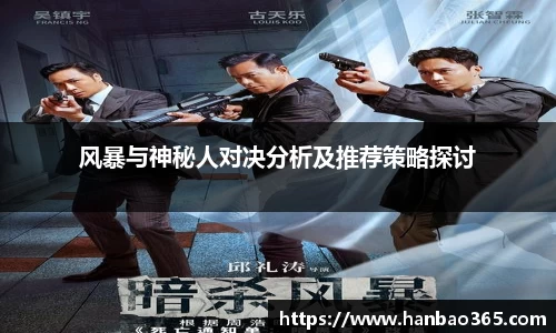 风暴与神秘人对决分析及推荐策略探讨
