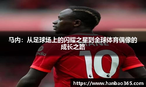 马内：从足球场上的闪耀之星到全球体育偶像的成长之路