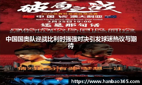 中国国奥队迎战比利时强强对决引发球迷热议与期待