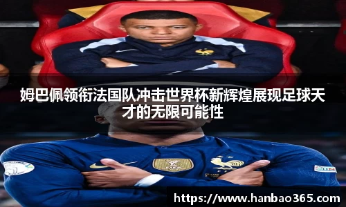 姆巴佩领衔法国队冲击世界杯新辉煌展现足球天才的无限可能性