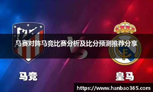 马赛对阵马竞比赛分析及比分预测推荐分享