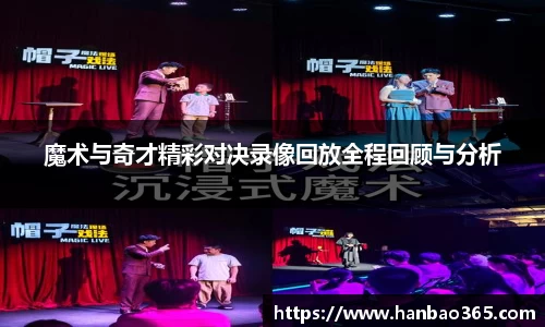 魔术与奇才精彩对决录像回放全程回顾与分析