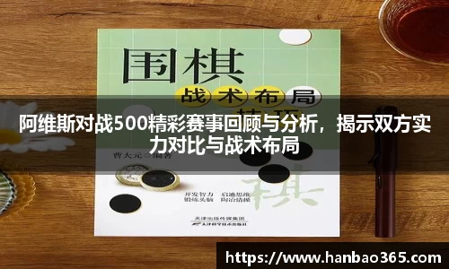 阿维斯对战500精彩赛事回顾与分析，揭示双方实力对比与战术布局