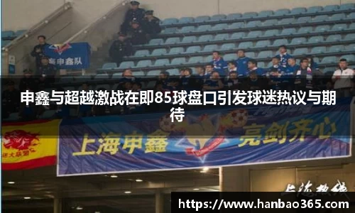 申鑫与超越激战在即85球盘口引发球迷热议与期待