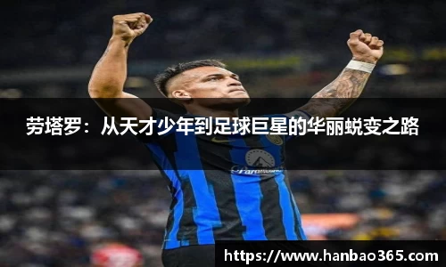 劳塔罗：从天才少年到足球巨星的华丽蜕变之路