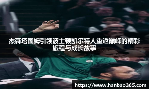 杰森塔图姆引领波士顿凯尔特人重返巅峰的精彩旅程与成长故事
