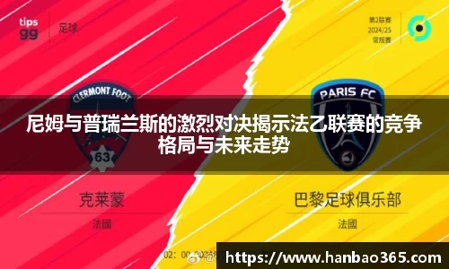 尼姆与普瑞兰斯的激烈对决揭示法乙联赛的竞争格局与未来走势
