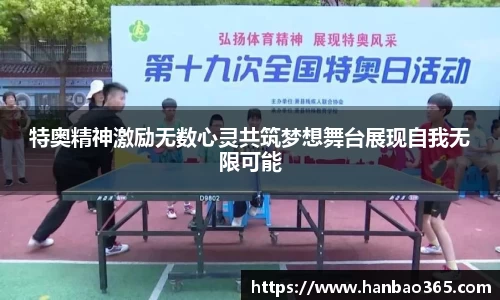 特奥精神激励无数心灵共筑梦想舞台展现自我无限可能
