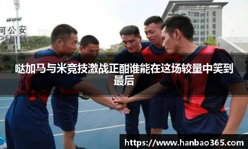 哒加马与米竞技激战正酣谁能在这场较量中笑到最后