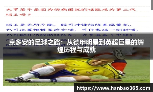 京多安的足球之路：从德甲明星到英超巨星的辉煌历程与成就