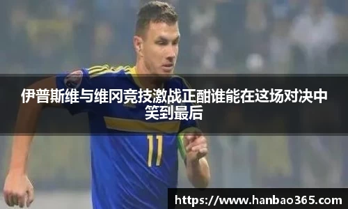 伊普斯维与维冈竞技激战正酣谁能在这场对决中笑到最后