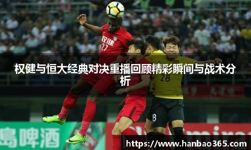 权健与恒大经典对决重播回顾精彩瞬间与战术分析
