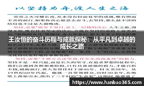 王汝恒的奋斗历程与成就探秘：从平凡到卓越的成长之路