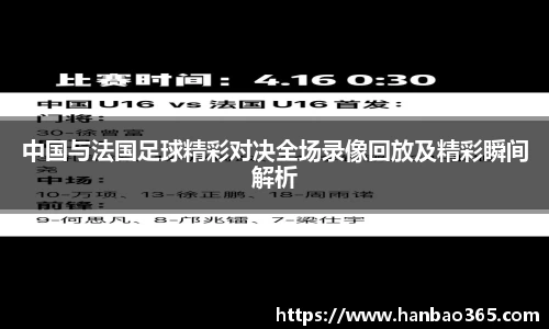 中国与法国足球精彩对决全场录像回放及精彩瞬间解析