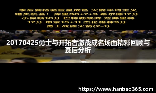 20170425勇士与开拓者激战成名场面精彩回顾与赛后分析