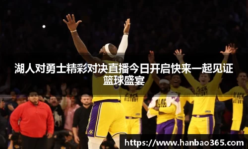 湖人对勇士精彩对决直播今日开启快来一起见证篮球盛宴