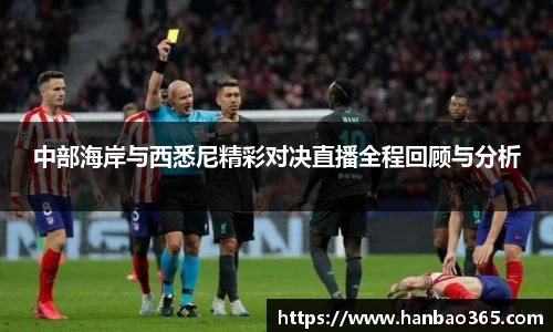 中部海岸与西悉尼精彩对决直播全程回顾与分析