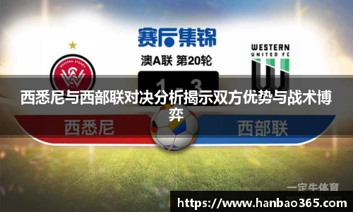 西悉尼与西部联对决分析揭示双方优势与战术博弈