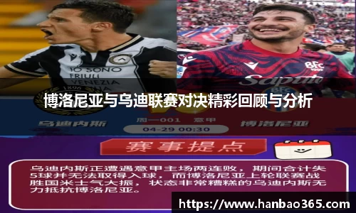 博洛尼亚与乌迪联赛对决精彩回顾与分析