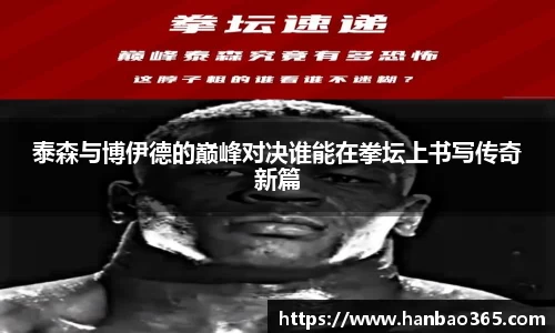 泰森与博伊德的巅峰对决谁能在拳坛上书写传奇新篇