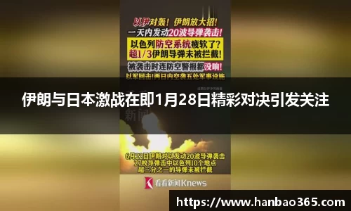 伊朗与日本激战在即1月28日精彩对决引发关注
